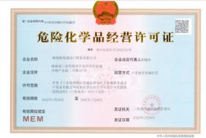 危險(xiǎn)化學(xué)品許可證